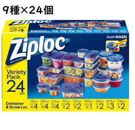 Ziploc ジップロック コンテナ 9種 24個セット　バラエティーパック スクリューロック コンテナ 食器保存容器 プラスチック 保存容器 プラ容器 プラスチック容器 食品容器 ロット 食品ストック 常備菜 作り置き 長方形 正方形 レンジ 冷凍