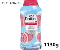 ダウニー フレッシュプロテクト ビーズ 1130g　エイプリルフレッシュ 香り付けビーズ 香りづけビーズ ビ…