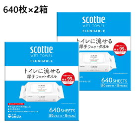 【2セット】スコッティ 流せる ウェットタオル 640枚 ノンアルコール　ウェットティッシュ ウェットシート トイレに流せる 手口ふき おしりふき からだふき 肌にやさしい アルコールフリー 厚手 除菌 日本製 赤ちゃん 子供 手元 口元 純水 弱酸性 アロエ配合 80枚×8袋
