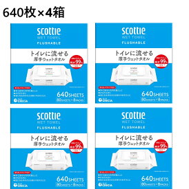 【4セット】スコッティ 流せる ウェットタオル 640枚 ノンアルコール　ウェットティッシュ ウェットシート トイレに流せる 手口ふき おしりふき からだふき 肌にやさしい アルコールフリー 厚手 除菌 日本製 赤ちゃん 子供 手元 口元 純水 弱酸性 アロエ配合 80枚×8袋