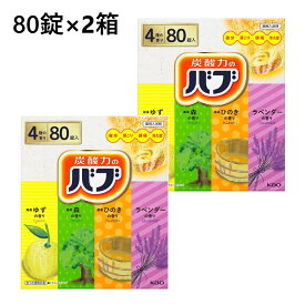 【2箱】花王 バブ 80錠 入浴剤セット (4種類×各20錠)　炭酸ガス 薬用入浴剤 入浴剤 錠剤 花王のバブ 大容量 まとめ買い 炭酸 アソート 詰め合わせ セット 弱酸性 炭酸湯 塩素除去