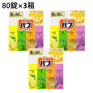 【3箱】花王 バブ 80錠 入浴剤セット (4種類×各20錠) 炭酸ガス 薬用入浴剤 入浴剤 錠剤 花王のバブ 大容量 まとめ買い 炭酸 アソート 詰め合わせ セット 弱酸性 炭酸湯 塩素除去