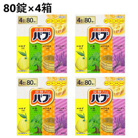 【4箱】花王 バブ 80錠 入浴剤セット (4種類×各20錠)　炭酸ガス 薬用入浴剤 入浴剤 錠剤 花王のバブ 大容量 まとめ買い 炭酸 アソート 詰め合わせ セット 弱酸性 炭酸湯 塩素除去