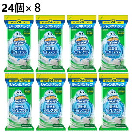 【24個×8袋】 スクラビングバブル 流せるトイレブラシ 替えブラシ フローラルソープ　ジャンボパック 交替用 ブラシ つめかえ 詰め替え 使い捨て 詰めかえ 詰替え まとめ買い 大容量 付替え トイレ掃除 洗浄 トイレ
