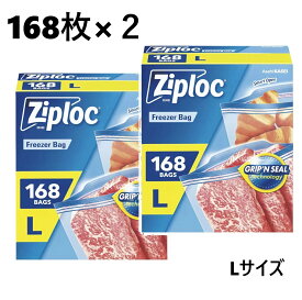 【2セット】ジップロック フリーザーバッグL 168枚　ダブルジッパー フリーザー用バッグ フリーザー用 バッグ ジッパー袋 Ziploc 保存袋 冷凍保存 大容量 フリーザー袋 食品保存 保存袋 業務用 作り置き 小分け 野菜保存 ストック ジッパー付き袋