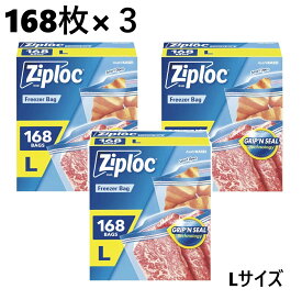 【3セット】ジップロック フリーザーバッグL 168枚　ダブルジッパー フリーザー用バッグ フリーザー用 バッグ ジッパー袋 Ziploc 保存袋 冷凍保存 大容量 フリーザー袋 食品保存 保存袋 業務用 作り置き 小分け 野菜保存 ストック ジッパー付き袋