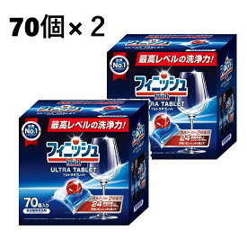 【70個×2】フィニッシュ ウルトラ タブレット　食洗機洗剤 食洗機 洗剤 食洗器 食洗機用洗剤 タブレット タブレット洗剤 食器洗い機用 食器洗浄機用 食洗機専用 大容量 業務用 キッチン 台所 合成洗剤 手洗いなし 粉末ジェル ボール