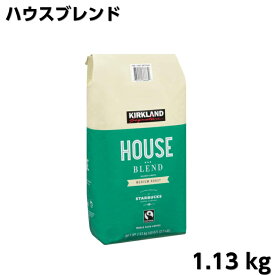 ハウスブレンド コーヒー豆 1.13kg　スターバックス ミディアムロースト STARBUCKS 珈琲豆 レギュラーコーヒー スタバ コーヒー 緑 珈琲 ドリップ 大容量 業務用 お得用 1130g 喫茶店 浅煎り コストコ アメリカン カークランド ホールビーン