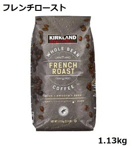 カークランド フレンチロースト コーヒー豆 1.13kg コーヒー 珈琲豆 深煎り 豆 レギュラーコーヒー 大容量 珈琲 ドリップ珈琲 コストコ フレンチ KS カークランドシグネチャー