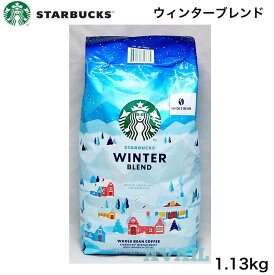 【賞味期限切れ 2024年2月22日】スターバックス ウィンターブレンド コーヒー豆 1.13kg　珈琲豆 レギュラーコーヒー STARBUCKS ミディアムロースト アメリカンロースト 中煎り スタバ ドリップ 珈琲 冬限定 ブレンドコーヒー 豆 WINTER BLEND