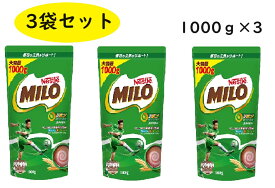 【1000g×3袋】 ネスレ ミロ オリジナル　大容量 ジッパーバッグ 麦芽飲料 ネスレ日本 栄養機能食品 カルシウム 鉄 ビタミンD 1kg 大麦 ココア Nestle MILO 牛乳 豆乳