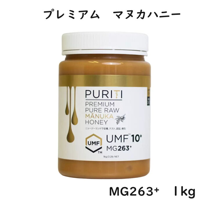 楽天市場】UMF10＋ ピュリティ プレミアム マヌカハニー 1kg MG263＋ 