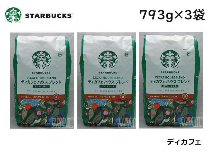 楽天市場】【3袋】スターバックス デカフェ ハウスブレンド 793g 粉 