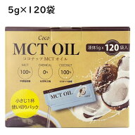 Coco ココナッツ MCTオイル 120包 スティック 使い切りタイプ　ココナッツ由来 中鎖脂肪酸 ココナッツ コ…