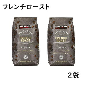 【2袋】カークランド フレンチロースト コーヒー豆 1.13kg コーヒー 珈琲豆 深煎り 豆 レギュラーコーヒー 大容量 珈琲 ドリップ珈琲 カークランドシグネチャー コストコ フレンチ