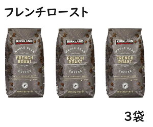 【3袋】カークランド フレンチロースト コーヒー豆 1.13kg コーヒー 珈琲豆 深煎り 豆 レギュラーコーヒー 大容量 珈琲 ドリップ珈琲 カークランドシグネチャー コストコ フレンチ