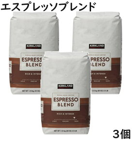 【3袋】カークランド エスプレッソブレンド コーヒー豆 1.13kg 豆 珈琲豆 ダークロースト コーヒー レギュラーコーヒー ホールビーン ロースト ドリップ 大容量 業務用 お徳用 珈琲豆 1130g 豆