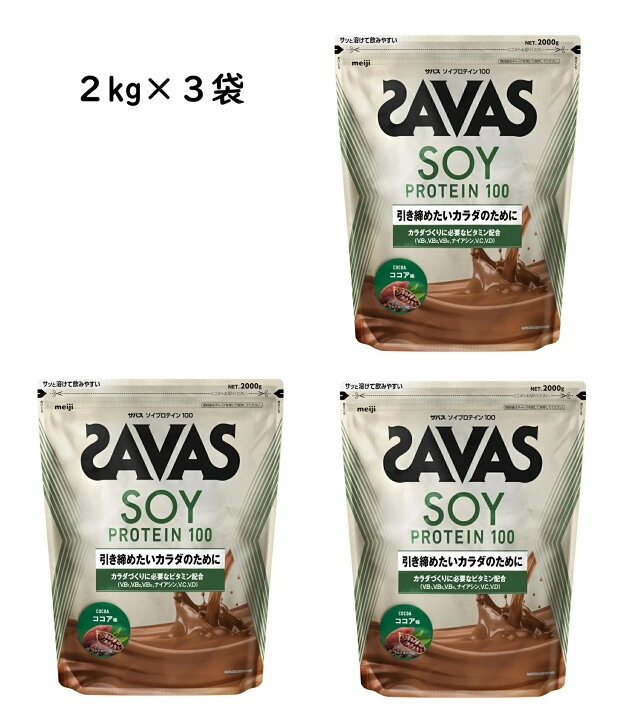 楽天市場】【3袋】ザバス ソイプロテイン 100 ココア味 2000g SAVAS 