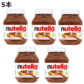 【5本】フェレロ ヌテラ 1kg　チョコレート スプレッド ココア入り ヘーゼルナッツスプレッド チョコ ヘーゼルナッツ チョコレートスプレッド チョコスプレッド ぺースト クリーム 大容量 Ferrero Nutella