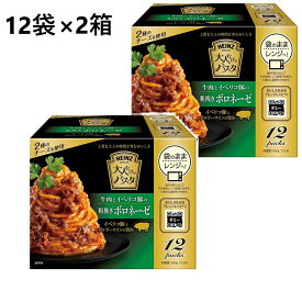 【12袋×2セット】 ハインツ 大人むけのパスタ 牛肉とイベリコ豚の粗挽きボロネーゼ　パスタソース レトルト 大人向け スパゲティソース パスタ スパゲッティー ソース ミートソース あえるだけ 簡単 和えるだけ あえるパスタソース 防災 備蓄 非常食 まとめ買い