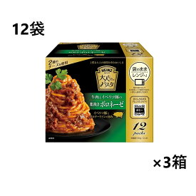 【12袋×3セット】ハインツ 大人むけのパスタ 牛肉とイベリコ豚の粗挽きボロネーゼ　パスタソース レトルト 大人向け スパゲティソース パスタ スパゲッティー ソース ミートソース あえるだけ 簡単 和えるだけ あえるパスタソース 防災 備蓄 非常食 まとめ買い
