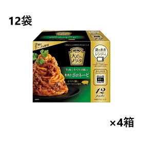 【12袋×4セット】 ハインツ 大人むけのパスタ 牛肉とイベリコ豚の粗挽きボロネーゼ　パスタソース レトルト 大人向け スパゲティソース パスタ スパゲッティーソース ミートソース あえるだけ 簡単 和えるだけ あえるパスタソース 防災 備蓄 非常食 まとめ買い