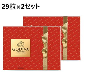 【賞味期限切れ・2セット】 ゴディバ チョコレート アソート 29個　チョコ 詰め合わせ アソートメント GODIVA 29粒 高級チョコ ベルギーチョコ ゴールドマーク お菓子 スイーツ ホワイトデー お返し バレンタイン ギフト クリスマス プレゼント ベルギー