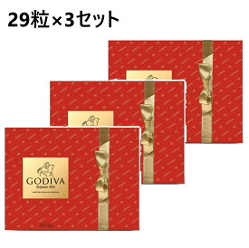 【クール便・3セット】ゴディバ チョコレート アソート 29個　チョコ 詰め合わせ アソートメント GODIVA 29粒 高級チョコ ベルギーチョコ ゴールドマーク お菓子 スイーツ ホワイトデー お返し バレンタイン ギフト クリスマス プレゼント ベルギー