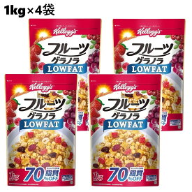 【1kg×4袋】ケロッグ フルーツグラノラ ローファット　グラノーラ フルーツグラノーラ フルグラ シリアル 脂質オフ 脂質OFF 食物繊維 朝ごはん 朝食 間食 おやつ 大容量 コーンフレーク まとめ買い 全粒大麦 ロカボ クランベリー レーズン ドライいちご かぼちゃの種