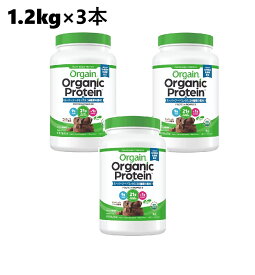 【3個】オーガニックプロテイン スーパーフードミックス 1.2kg チョコレートファッジ風味　オルゲイン オーガニック プロテイン 乳酸菌 USDAオーガニック 有機JAS グルテンフリー ヴィーガン 食物由来 プラントベース ネスレ 大容量 植物性 ピープロテイン 玄米プロテイン