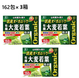 【162包×3箱】 山本漢方製薬 オーガニック 青汁 国産 大麦若葉　無添加100％ 青汁 無農薬 大麦若葉粉末 食物繊維 野菜ジュース 健康ジュース 野菜不足 大麦若葉 おいしい青汁 ダイエット 美容 健康 ヤマカン