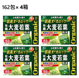 【162包×4箱】 山本漢方製薬 オーガニック 青汁 国産 大麦若葉　無添加100％ 青汁 無農薬 大麦若葉粉末 食物繊維 野菜ジュース 健康ジュース 野菜不足 大麦若葉 おいしい青汁 ダイエット 美容 健康 ヤマカン