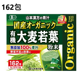 162包 山本漢方製薬 オーガニック 青汁 国産 大麦若葉　無添加100％ 青汁 無農薬 大麦若葉粉末 食物繊維 野菜ジュース 健康ジュース 野菜不足 大麦若葉 おいしい青汁 ダイエット 美容 健康 ヤマカン