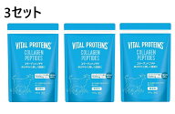 【3袋】バイタルプロテインズ コラーゲンペプチド 680g　パウダータイプ 無香料 粉末 VITAL PROTEINS ス…
