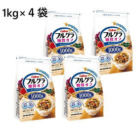 【1kg×4袋】カルビー フルグラ 糖質オフ　フルーツグラノラ グラノーラ 糖質OFF シリアル 食物繊維 朝ごはん 穀物 ドライフルーツ 朝食 ふるぐら 大容量 まとめ買い オーツ麦 アーモンドミルク ライ麦 いちご レーズン チャック付き