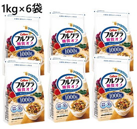 【1kg×6袋】カルビー フルグラ 糖質オフ　フルーツグラノラ グラノーラ 糖質OFF シリアル 食物繊維 朝ごはん 穀物 ドライフルーツ 朝食 ふるぐら 大容量 まとめ買い オーツ麦 アーモンドミルク ライ麦 いちご レーズン チャック付き