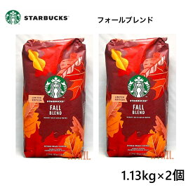 【2袋】スターバックス フォールブレンド コーヒー豆 1.13kg　珈琲豆 レギュラーコーヒー STARBUCKS ミディアムロースト シティロースト スタバ ドリップ 珈琲 秋限定 ブレンドコーヒー 豆 FALL BLEND