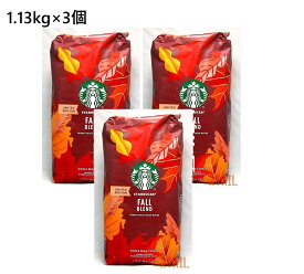 【3袋】スターバックス フォールブレンド コーヒー豆 1.13kg　珈琲豆 レギュラーコーヒー STARBUCKS ミディアムロースト シティロースト スタバ ドリップ 珈琲 秋限定 ブレンドコーヒー 豆 FALL BLEND