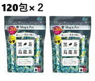 【2袋】Mug & Pot 黒茶烏龍茶 120包　黒ウーロン茶 黒烏龍茶 烏龍茶 プーアル茶 台湾烏龍茶 ティーバッグ…