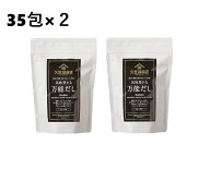【2袋】久世福 風味豊かな万能だし 280g/35包　だしパック 出汁パック 素材だし あわせだし 和風だし い…