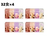【4箱】TBC ビューティダイエットプロテイン 32食 4種 アソート　ビューティー ダイエット プロテイン 美…