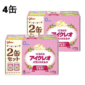 【800gx4缶】アイクレオ バランスミルク 0ヵ月から　グリコ 粉ミルク 赤ちゃん用ミルク 新生児ミルク 大缶 ミルク 育児用 新生児用 ベビーミルク あかちゃん 母乳近い 日本製 乳児用 セット 調製粉乳 まとめ買い ヌクレオチド