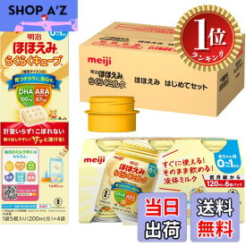 【楽天ランキング1位獲得】【送料無料】明治ほほえみ はじめてセット（らくらくミルク 6本＋らくらくキューブ 4袋＋アタッチメント1個）