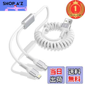 【送料無料】【楽天ランキング1位獲得】2in1 充電ケーブル コイル ライトニング 充電ケーブル&タイプC ケーブル カール充電コード 伸縮式 iPhone用+Android用 2台同時充電コード MFI認証 2A 急速充電 USB ラ