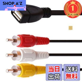 【送料無料】【楽天ランキング1位獲得】Sound Wave【 3RCA to USB AV TVアダプターケーブル 】 USBメスA to 3 RCA AV A/V TVアダプターコードケーブルUSB-3RCAオーディオビデオケーブル 黒色 ブラック トップボック