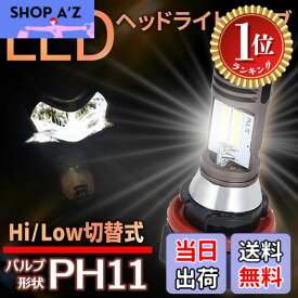 【送料無料】【楽天ランキング1位獲得】Meliore 汎用 バイク PH11 LED ヘッドライト バルブ Hi/Lo 切替 スズキ アドレス ディオ リード クレアスクーピー タクト ジョルノ スペイシー ヤマハ JO