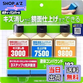 【送料無料】ソフト99(SOFT99) 99工房 補修用品 液体コンパウンドトライアルセット 塗装面のキズ消し、仕上げ、鏡面仕上げ用 専用スポンジ 09193