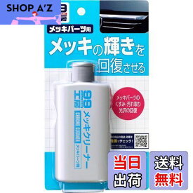【送料無料】ソフト99(SOFT99) 99工房 パーツクリーナー メッキクリーナー 125g 自動車、バイクのメッキパーツの汚れ取り、光沢の回復(グリル、ミラー、ホイールなどのメッキ部分)生活用品のメッキ汚れ取り、光沢の回復(ゴルフクラブ、照明器具など) 09033