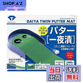 【送料無料】ダイヤゴルフ(DAIYA GOLF) パター練習マット パターマット ゴルフ練習器具 練習用品 トレーニング リターン機能 滑らかな傾斜 フェルトタイプ 日本製 室内練習 屋内 2m 初心者 上級者 今平周吾プロ 若林舞衣子プロ TR-260・TR-433