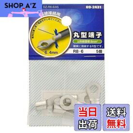 【送料無料】オーム電機 丸型端子 R8-6 5個入 DZ-R8-6/A5 09-2431 OHM